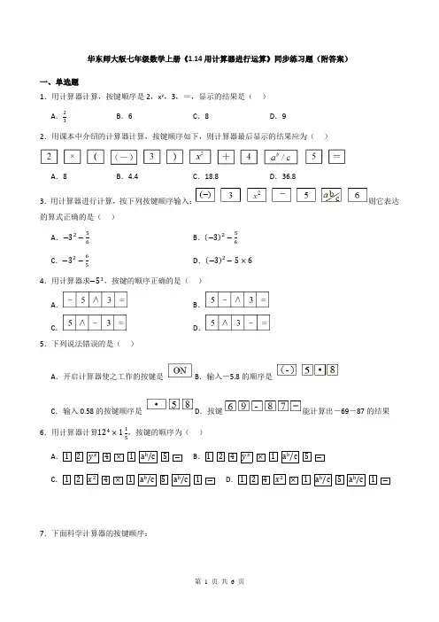 华东师大版七年级数学上册《1.14用计算器进行运算》同步练习题(附答案)