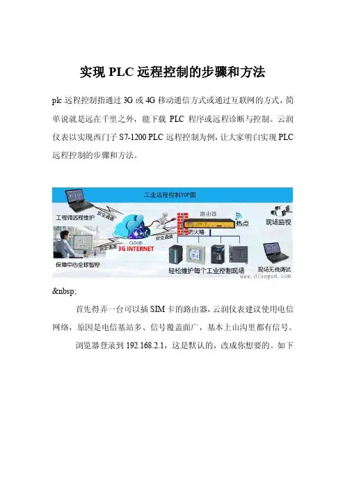 实现PLC远程控制的步骤和方法