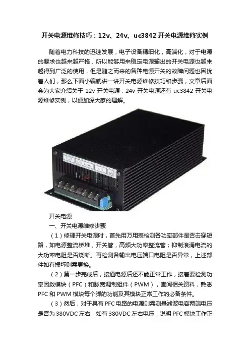 开关电源维修技巧：12v、24v、uc3842开关电源维修实例