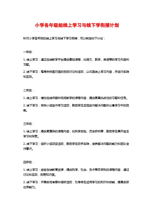 小学各年级组线上学习与线下学衔接计划