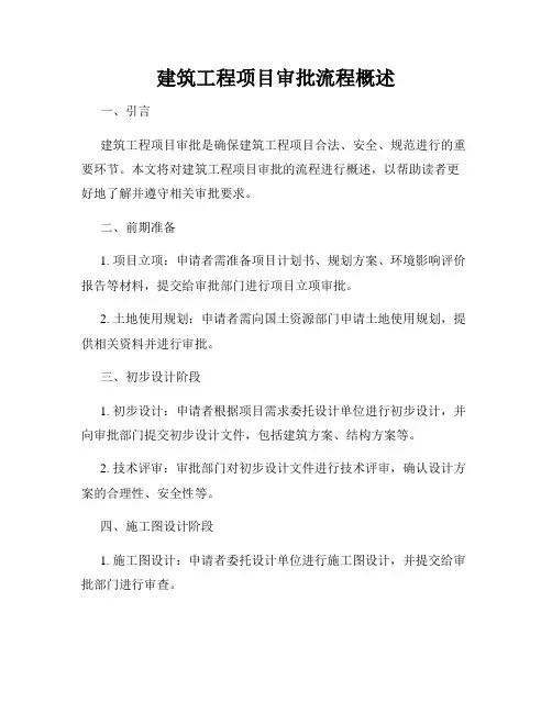建筑工程项目审批流程概述