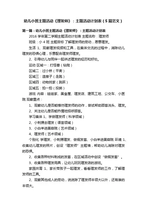 幼儿小班主题活动《理发师》：主题活动计划表（5篇范文）