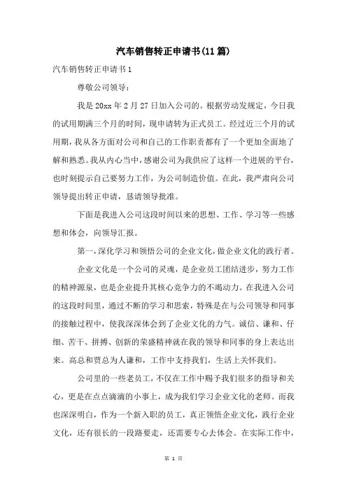 汽车销售转正申请书(11篇)