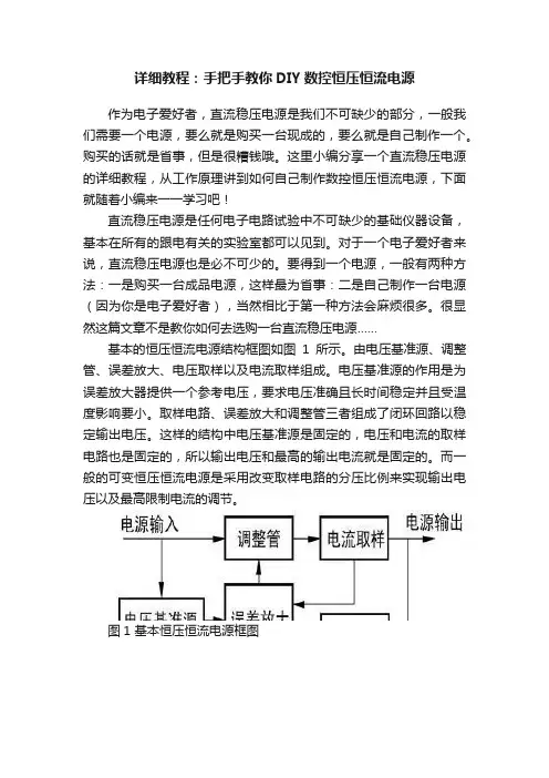 详细教程：手把手教你DIY数控恒压恒流电源