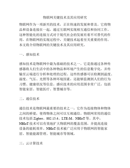 物联网关键技术及其应用研究