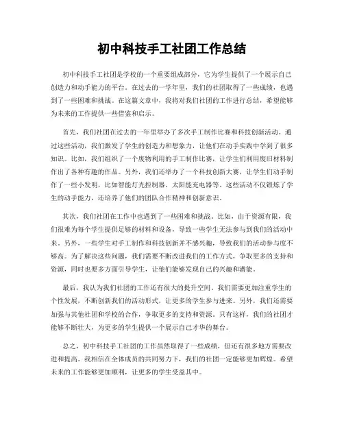 初中科技手工社团工作总结