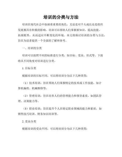 培训的分类与方法
