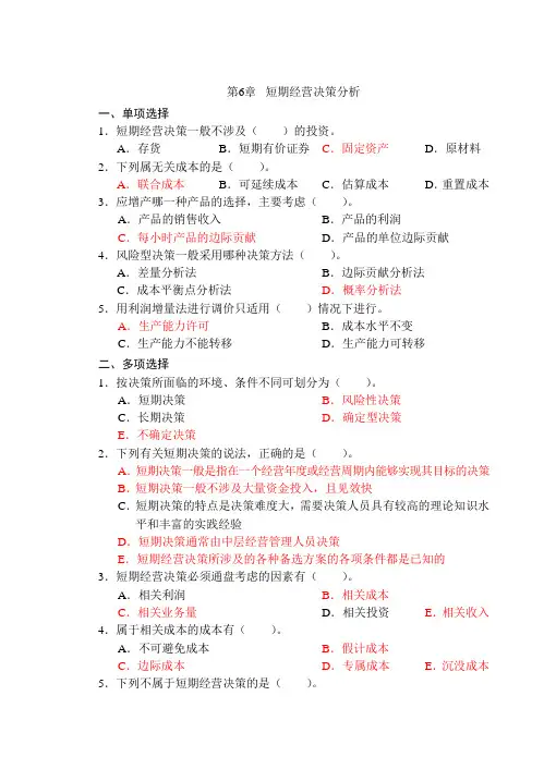 管理会计第六章 短期经营决策分析习题答案(习题答案)