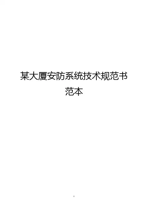 某大厦安防系统技术规范书范本