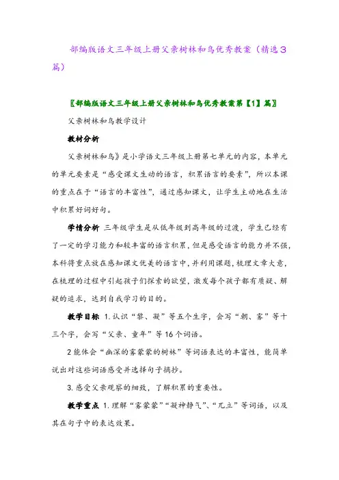 部编版语文三年级上册父亲树林和鸟优秀教案(精选3篇)