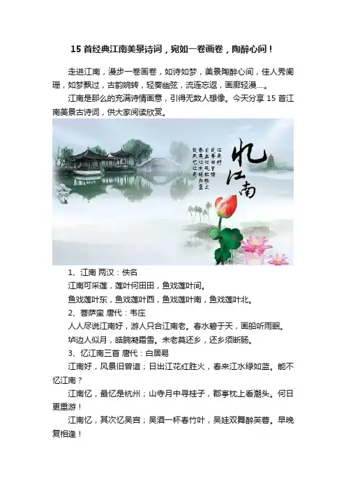 15首经典江南美景诗词，宛如一卷画卷，陶醉心间！