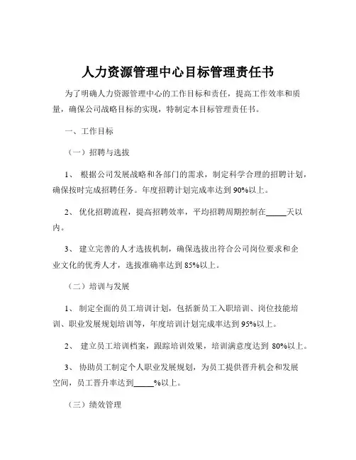 人力资源管理中心目标管理责任书