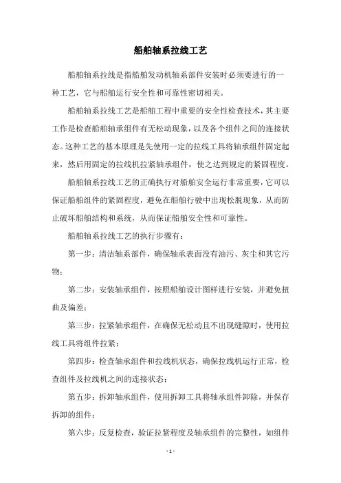 船舶轴系拉线工艺