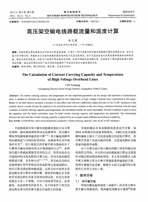 高压架空输电线路载流量和温度计算