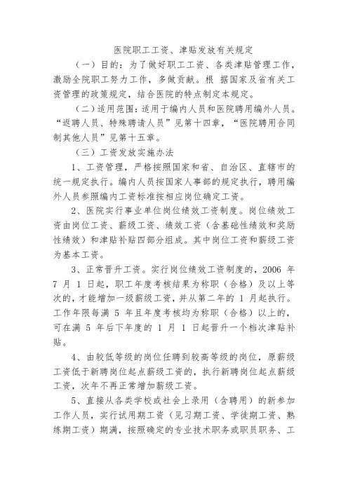 医院职工工资、津贴发放有关规定