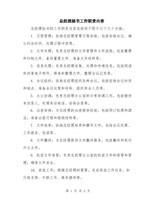 总经理秘书工作职责内容