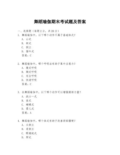 舞蹈瑜伽期末考试题及答案