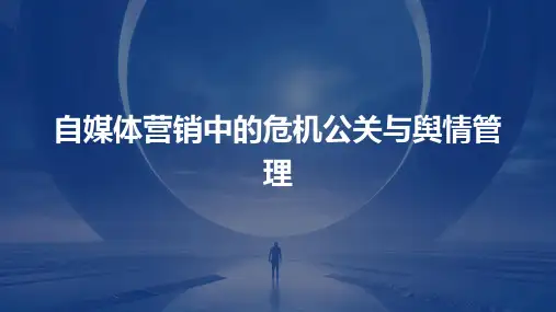 自媒体营销中的危机公关与舆情管理