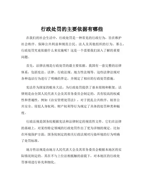 行政处罚的主要依据有哪些