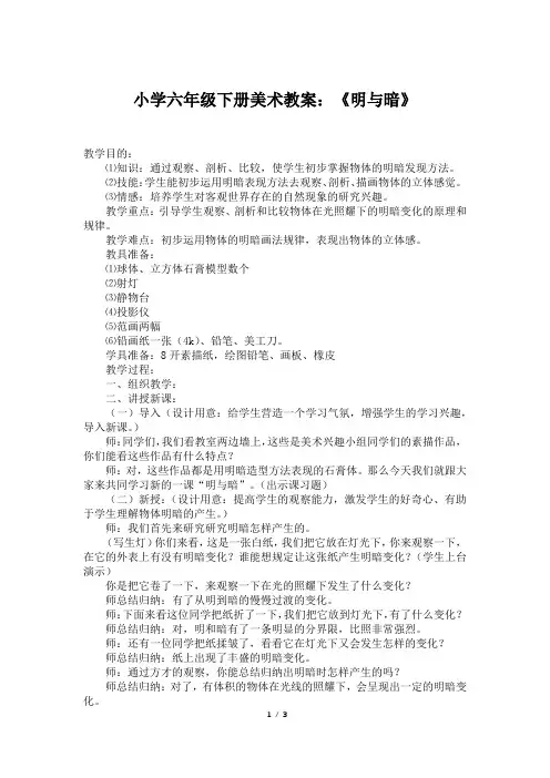 小学六年级下册美术教案：《明与暗》