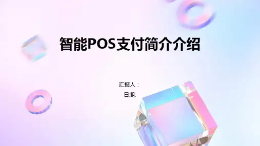 智能POS支付简介介绍