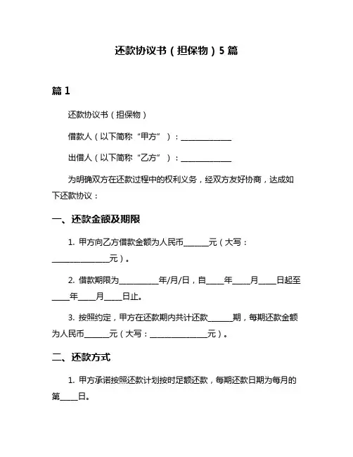 还款协议书(担保物)5篇