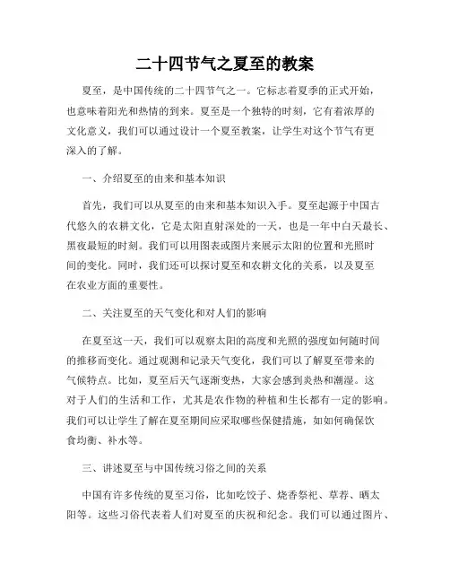 二十四节气之夏至的教案