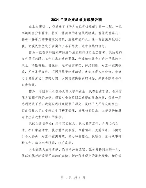 2024年我为交通做贡献演讲稿（五篇）