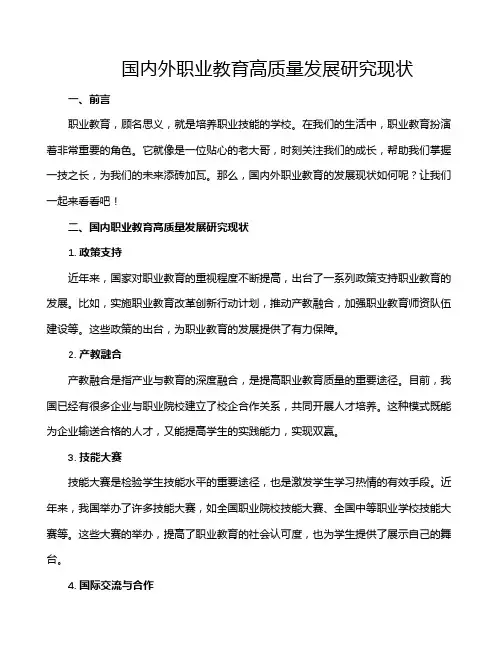 国内外职业教育高质量发展研究现状