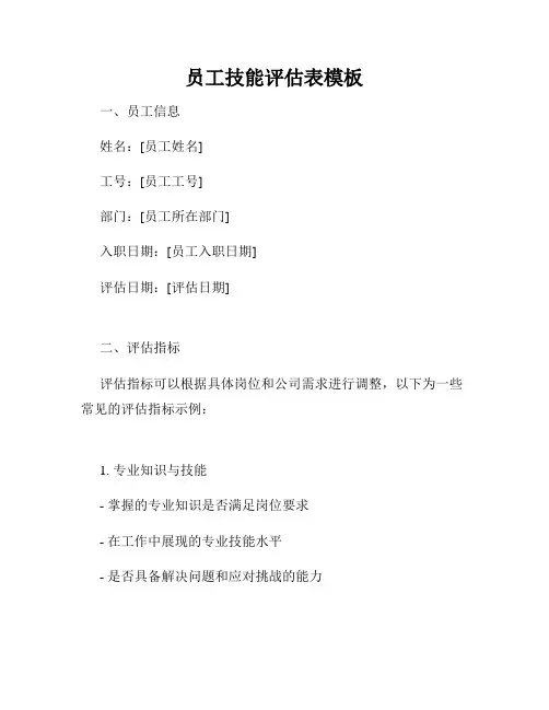 员工技能评估表模板
