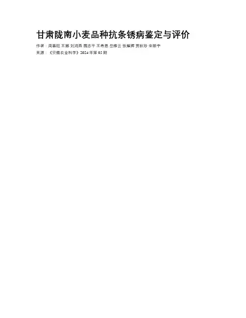 甘肃陇南小麦品种抗条锈病鉴定与评价