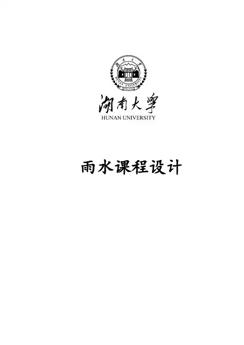 雨水 管道 设计 说明书