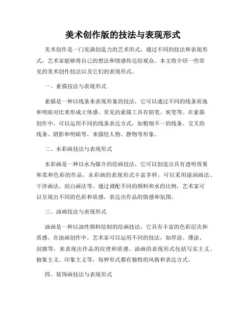 美术创作版的技法与表现形式