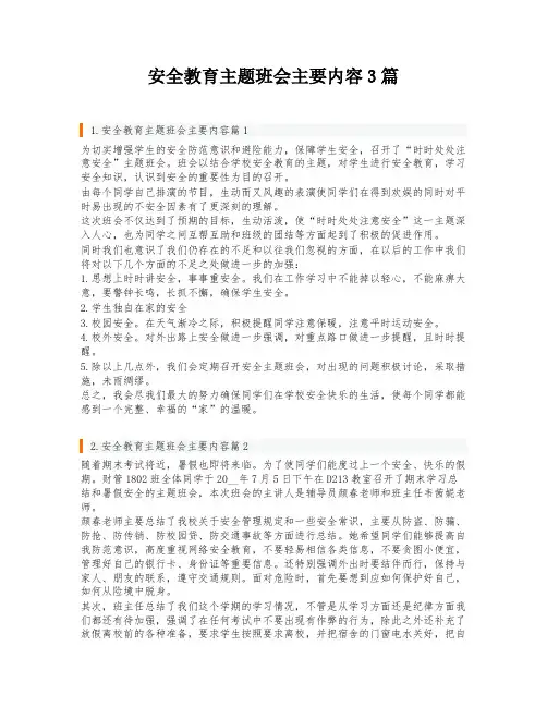 安全教育主题班会主要内容3篇