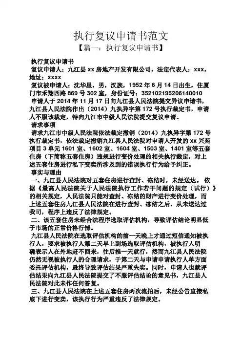 执行复议申请书范文