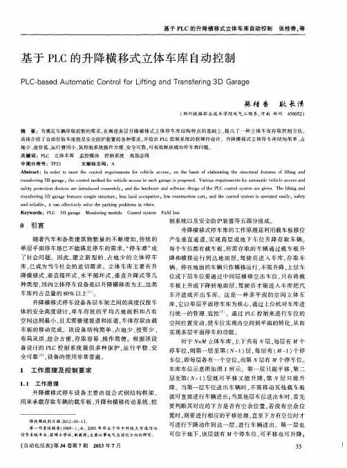 基于PLC的升降横移式立体车库自动控制