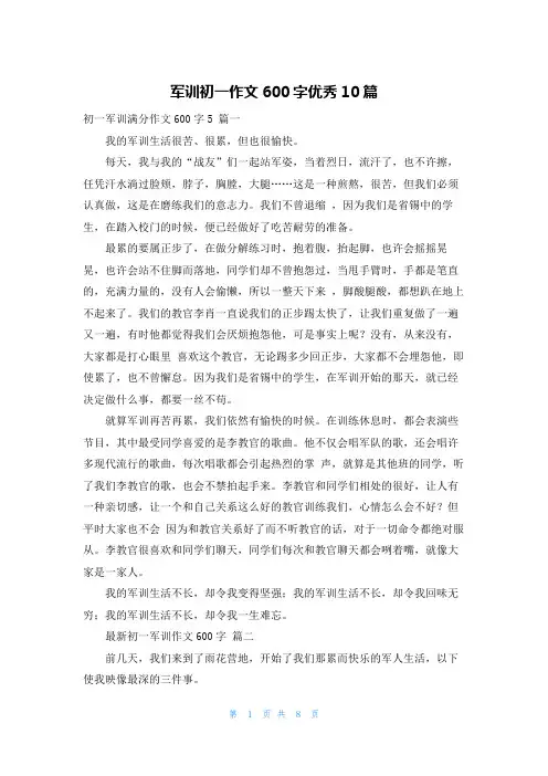 军训初一作文600字优秀10篇