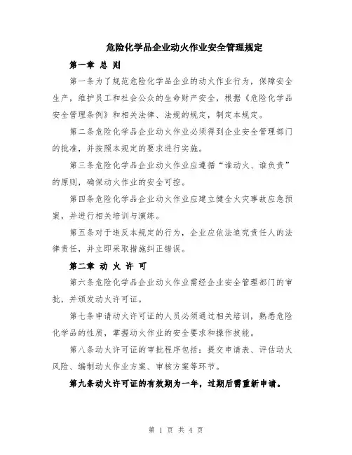 危险化学品企业动火作业安全管理规定