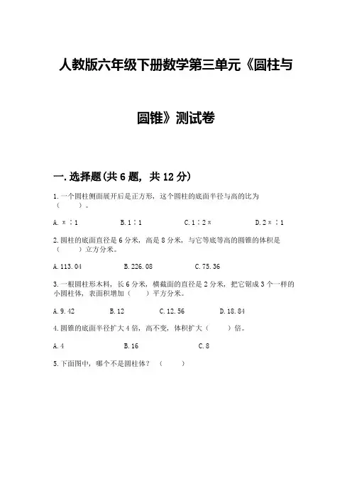 人教版六年级下册数学第三单元《圆柱与圆锥》测试卷及参考答案(综合题)