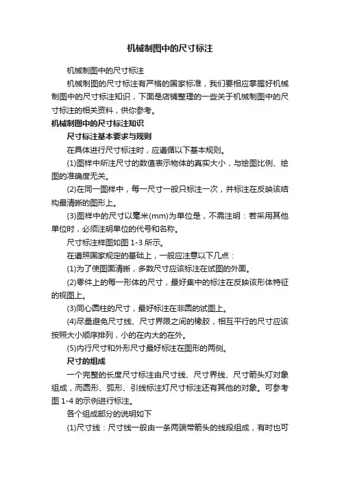 机械制图中的尺寸标注