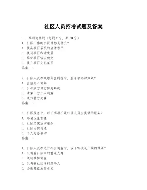 社区人员招考试题及答案