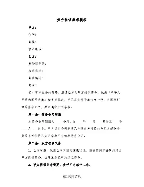 劳务协议参考模板(5篇)