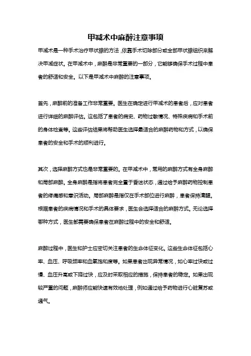 甲减术中麻醉注意事项