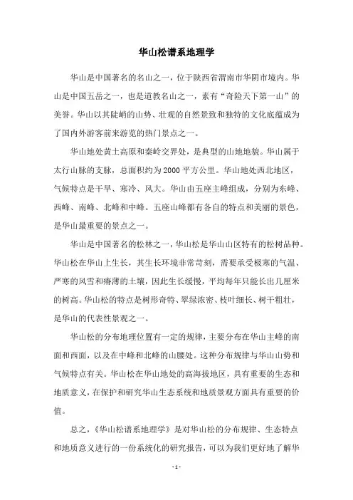 华山松谱系地理学
