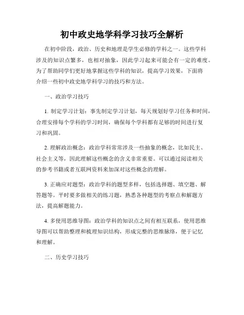 初中政史地学科学习技巧全解析