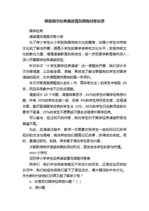调查国学经典诵读情况调查问卷反思