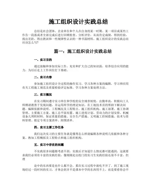 施工组织设计实践总结