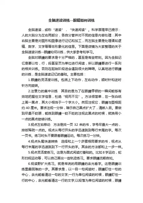 全脑速读训练--眼睛如何训练