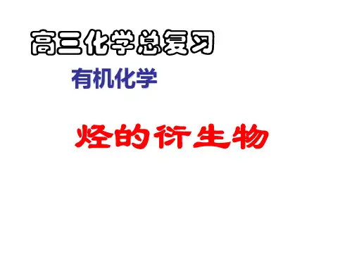 高考化学烃的衍生物