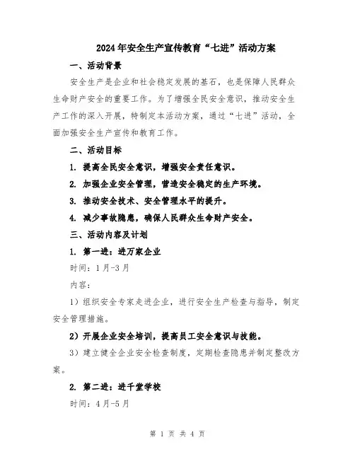 2024年安全生产宣传教育“七进”活动方案